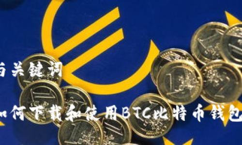 与关键词

如何下载和使用BTC比特币钱包？