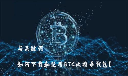 与关键词

如何下载和使用BTC比特币钱包？