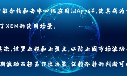 tiaoti如何安全存储和管理NEM代币：最佳钱包推荐与使用指南/tiaoti
NEM代币, NEM钱包, 加密货币, 钱包安全, 数字资产管理/guanjianci

随着加密货币的迅速发展，越来越多的人开始了解和投资各种数字资产。其中，NEM（新经济运动）作为一种创新型区块链平台，其代币（XEM）受到了广泛关注。在这篇文章中，我们将探讨如何安全存储和管理NEM代币，推荐一些优质的钱包，并提供一些实用的使用指南。

NEM代币简介
NEM（New Economy Movement）是一个基于区块链技术的项目，旨在创造一种新的经济体。NEM的代币，XEM，是其生态系统的核心，它不仅可以用于交易，还支持智能合约和其他多种功能。NEM底层技术的独特之处在于其采用了POI（Proof of Importance）共识机制，与传统的POS或POW机制有着根本的区别。这种机制考虑了用户在网络中的重要性，从而提供更高效的区块生成能力。

选择合适的钱包
存储NEM代币可以选择多种类型的钱包，主要分为两类：热钱包和冷钱包。热钱包是通过互联网使用的，而冷钱包则是完全离线的。以下是一些推荐的NEM钱包：

ul
liNEM官方钱包（NEM Wallet）：这是NEM团队推出的官方客户端，用户友好，支持XEM的存储、转账和交易记录查询。它还提供了安全的备份选项，确保用户的资产安全。/li
liNEM Nano Wallet：这是一款轻量级的桌面钱包，拥有直观的用户界面，非常适合新手使用。它支持多种操作系统，并且定期更新以增强安全性和功能。/li
li硬件钱包：如Ledger Nano S和Trezor等硬件钱包为用户提供了最高级别的安全性，因为它们将私钥保存在设备内部，并在离线状态下储存。对于长时间持有NEM代币的用户来说，这是一种非常推荐的选择。/li
li移动钱包：如NEM Wallet的移动版，适合那些需要高流动性和使用便捷性的人。移动钱包的优点在于可以随时随地进行交易。/li
/ul

钱包的安全性和备份
无论选择哪种类型的钱包，钱包的安全性都是用户必须重点考虑的因素。很多用户在购买和使用加密货币时，常常忽视了安全问题，这可能导致资产的丢失。

首先，用户应该为自己的钱包设置强密码，并且定期更换。此外，选择具有双重身份验证功能的钱包会更安全。定期进行钱包备份也是防止意外损失的一种有效手段。用户可以将备份文件存储在安全的地方，最好是离线存储，以避免因为黑客攻击而导致的损失。

NEM代币交易流程
对于新用户来说，了解NEM代币的交易流程是必要的。首先，用户需要在钱包中创建一个账户，并完成身份验证。接下来，用户可以向其他用户发送XEM，或者将其兑换成其他加密货币。

交易流程通常包括以下几个步骤：
ol
li打开个人钱包并登录。/li
li选择“发送”或“转账”功能。/li
li输入接收方的地址和要转账的数量。/li
li确认交易信息及交易费用，确保所有信息都无误。/li
li输入密码确认交易，完成转账。/li
/ol

交易通常是即时的，但根据网络的繁忙程度，可能会有所延迟。在此过程中，请务必保持网络连接稳定，同时确认所有的交易细节是正确的，以避免错误交易。

如何处理NEM代币的丢失或被盗问题
在加密货币的存储和使用过程中，丢失或被盗是用户最担心的问题之一。如果用户发现自己的代币被盗，就必须尽快采取行动。首先，立即检查交易记录，确认哪些代币被转移，并尝试联系钱包提供商获得帮助。

如果是由于私钥泄露导致的丢失，最好是停止使用该钱包，并尽快转移剩余资产到新的安全钱包中。若资产在交易所被盗，用户应该立即联系交易所的客户支持寻求解决方案。

此外，最重要的是建立良好的安全习惯，定期审查钱包的安全性，及时检索代币的动向，这些都将有助于减轻资产丢失的风险。

未来的发展方向和挑战
NEM作为一个相对年轻的项目，未来的发展方向和挑战是投资者和开发者都非常关注的。NEM团队的目标是拓展其生态系统，开发更多的应用场景，包括金融服务、大数据共享等，以便吸引更多的用户。

然而，随着市场竞争加剧，NEM面临的挑战也日益增加。其他新兴的区块链项目也在不断推出创新功能，这要求NEM不断更新和改进其技术。同时，区块链技术本身的法律合规性问题也是NEM需面临的重要挑战。如何在满足法律法规的前提下推广其技术是NEM未来能够持续发展的关键。

总结
安全存储和管理NEM代币至关重要。选择合适的钱包、采取必要的安全措施以及掌握正确的交易流程，同样是每位NEM用户的必修课。随着NEM项目的逐步完善和生态系统的扩大，我们有理由相信，NEM将成为越来越多投资者的选择。不论是新手还是专业投资者，都应保持对市场变化的敏锐感知，以抓住未来的机会。

可能相关的问题

1. NEM代币如何购买？
购买NEM代币（XEM）可以通过多个交易所进行。用户首先需要在一个支持NEM交易的加密货币交易所注册账户。常见的交易所如Bittrex、Poloniex和KuCoin等都提供XEM交易对。但是，用户在选择交易所时，需仔细查看其信誉和安全性，最好选择一些知名度高、用户评价好的交易所。

购买过程通常包括以下几个步骤：
ol
li在交易所注册并完成身份验证，确保满足KYC（了解你的客户）要求。/li
li存入法定货币或其他加密货币以进行交易。/li
li找到NEM的交易对，输入购买数量并确认订单。/li
li一旦交易完成，相应数量的XEM将直接存入用户的交易所钱包中。在此之后，用户可以选择将其转移到自己的NEM钱包中，确保更高的安全性。/li
/ol

2. 如何评估NEM的市场表现？
用户可以通过多种方式评估NEM代币的市场表现。首先，关注NEM的交易量和价格波动情况。可以通过各种价格追踪网站（如CoinMarketCap和CoinGecko）获取实时数据。其次，NEM的市值和其相对于其他加密货币的排名也是评估其市场表现的重要指标。

此外，跟进NEM的技术更新、合作伙伴关系以及社区动态，能够更全面地理解其未来趋势。定期查阅相关的新闻和分析报告，了解市场对NEM的看法和评价，这些都能帮助用户做出更明智的投资决策。

3. 哪种钱包最适合长时间持有NEM代币？
对于长时间持有NEM代币的用户来说，硬件钱包是最推荐的选择。硬件钱包如Ledger Nano S和Trezor等，以其高安全性著称。它们能将用户的私钥安全地存储在离线设备中，从而有效防范黑客攻击和恶意软件的威胁。

一旦用户购买了硬件钱包，应确保在设置过程中认真遵循安全流程。确保存储助记词等关键数据在安全的环境下，并定期检查钱包的固件更新，以保持其安全性，并防止任何潜在的漏洞。

4. NEM代币的使用场景有哪些？
NEM代币（XEM）作为NEM平台上的原生数字货币，有多种使用场景。首先，用户可以利用XEM进行点对点交易，进行商品和服务的支付。其次，XEM还用于支持NEM平台上的智能合约和去中心化应用（dApps），使其成为开发者的核心组件。

此外，NEM平台还被一些企业用于跨境支付，因其快捷和低成本的特点，这使得跨国交易变得更加便捷简单。同时，通过NEM平台，用户可以进行资产发行和管理，进一步拓展了XEM的使用场景。

5. 如何有效管理加密货币投资风险？
投资加密货币是一项高风险的活动，用户需采取有效措施管理其投资风险。首先，保持分散投资的策略，即不要将所有资金投入到单一的代币或项目中，合理配置各类资产。其次，设置止损和止盈点，以防止因市场波动导致的重大损失。

定期评估投资组合，尤其是根据市场变化调整策略。此外，关注技术分析和市场新闻，这将帮助你在动态市场中做出及时反应。最后，要保持理性的投资心态，不要因市场的短期波动而轻易作出决策。保持冷静的判断可以更好地实现长期收益。