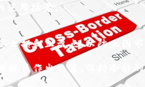 tiaoti如何安全存储和管理NEM代币：最佳钱包推荐与使用指南/tiaoti
NEM代币, NEM钱包, 加密货币, 钱包安全, 数字资产管理/guanjianci

随着加密货币的迅速发展，越来越多的人开始了解和投资各种数字资产。其中，NEM（新经济运动）作为一种创新型区块链平台，其代币（XEM）受到了广泛关注。在这篇文章中，我们将探讨如何安全存储和管理NEM代币，推荐一些优质的钱包，并提供一些实用的使用指南。

NEM代币简介
NEM（New Economy Movement）是一个基于区块链技术的项目，旨在创造一种新的经济体。NEM的代币，XEM，是其生态系统的核心，它不仅可以用于交易，还支持智能合约和其他多种功能。NEM底层技术的独特之处在于其采用了POI（Proof of Importance）共识机制，与传统的POS或POW机制有着根本的区别。这种机制考虑了用户在网络中的重要性，从而提供更高效的区块生成能力。

选择合适的钱包
存储NEM代币可以选择多种类型的钱包，主要分为两类：热钱包和冷钱包。热钱包是通过互联网使用的，而冷钱包则是完全离线的。以下是一些推荐的NEM钱包：

ul
liNEM官方钱包（NEM Wallet）：这是NEM团队推出的官方客户端，用户友好，支持XEM的存储、转账和交易记录查询。它还提供了安全的备份选项，确保用户的资产安全。/li
liNEM Nano Wallet：这是一款轻量级的桌面钱包，拥有直观的用户界面，非常适合新手使用。它支持多种操作系统，并且定期更新以增强安全性和功能。/li
li硬件钱包：如Ledger Nano S和Trezor等硬件钱包为用户提供了最高级别的安全性，因为它们将私钥保存在设备内部，并在离线状态下储存。对于长时间持有NEM代币的用户来说，这是一种非常推荐的选择。/li
li移动钱包：如NEM Wallet的移动版，适合那些需要高流动性和使用便捷性的人。移动钱包的优点在于可以随时随地进行交易。/li
/ul

钱包的安全性和备份
无论选择哪种类型的钱包，钱包的安全性都是用户必须重点考虑的因素。很多用户在购买和使用加密货币时，常常忽视了安全问题，这可能导致资产的丢失。

首先，用户应该为自己的钱包设置强密码，并且定期更换。此外，选择具有双重身份验证功能的钱包会更安全。定期进行钱包备份也是防止意外损失的一种有效手段。用户可以将备份文件存储在安全的地方，最好是离线存储，以避免因为黑客攻击而导致的损失。

NEM代币交易流程
对于新用户来说，了解NEM代币的交易流程是必要的。首先，用户需要在钱包中创建一个账户，并完成身份验证。接下来，用户可以向其他用户发送XEM，或者将其兑换成其他加密货币。

交易流程通常包括以下几个步骤：
ol
li打开个人钱包并登录。/li
li选择“发送”或“转账”功能。/li
li输入接收方的地址和要转账的数量。/li
li确认交易信息及交易费用，确保所有信息都无误。/li
li输入密码确认交易，完成转账。/li
/ol

交易通常是即时的，但根据网络的繁忙程度，可能会有所延迟。在此过程中，请务必保持网络连接稳定，同时确认所有的交易细节是正确的，以避免错误交易。

如何处理NEM代币的丢失或被盗问题
在加密货币的存储和使用过程中，丢失或被盗是用户最担心的问题之一。如果用户发现自己的代币被盗，就必须尽快采取行动。首先，立即检查交易记录，确认哪些代币被转移，并尝试联系钱包提供商获得帮助。

如果是由于私钥泄露导致的丢失，最好是停止使用该钱包，并尽快转移剩余资产到新的安全钱包中。若资产在交易所被盗，用户应该立即联系交易所的客户支持寻求解决方案。

此外，最重要的是建立良好的安全习惯，定期审查钱包的安全性，及时检索代币的动向，这些都将有助于减轻资产丢失的风险。

未来的发展方向和挑战
NEM作为一个相对年轻的项目，未来的发展方向和挑战是投资者和开发者都非常关注的。NEM团队的目标是拓展其生态系统，开发更多的应用场景，包括金融服务、大数据共享等，以便吸引更多的用户。

然而，随着市场竞争加剧，NEM面临的挑战也日益增加。其他新兴的区块链项目也在不断推出创新功能，这要求NEM不断更新和改进其技术。同时，区块链技术本身的法律合规性问题也是NEM需面临的重要挑战。如何在满足法律法规的前提下推广其技术是NEM未来能够持续发展的关键。

总结
安全存储和管理NEM代币至关重要。选择合适的钱包、采取必要的安全措施以及掌握正确的交易流程，同样是每位NEM用户的必修课。随着NEM项目的逐步完善和生态系统的扩大，我们有理由相信，NEM将成为越来越多投资者的选择。不论是新手还是专业投资者，都应保持对市场变化的敏锐感知，以抓住未来的机会。

可能相关的问题

1. NEM代币如何购买？
购买NEM代币（XEM）可以通过多个交易所进行。用户首先需要在一个支持NEM交易的加密货币交易所注册账户。常见的交易所如Bittrex、Poloniex和KuCoin等都提供XEM交易对。但是，用户在选择交易所时，需仔细查看其信誉和安全性，最好选择一些知名度高、用户评价好的交易所。

购买过程通常包括以下几个步骤：
ol
li在交易所注册并完成身份验证，确保满足KYC（了解你的客户）要求。/li
li存入法定货币或其他加密货币以进行交易。/li
li找到NEM的交易对，输入购买数量并确认订单。/li
li一旦交易完成，相应数量的XEM将直接存入用户的交易所钱包中。在此之后，用户可以选择将其转移到自己的NEM钱包中，确保更高的安全性。/li
/ol

2. 如何评估NEM的市场表现？
用户可以通过多种方式评估NEM代币的市场表现。首先，关注NEM的交易量和价格波动情况。可以通过各种价格追踪网站（如CoinMarketCap和CoinGecko）获取实时数据。其次，NEM的市值和其相对于其他加密货币的排名也是评估其市场表现的重要指标。

此外，跟进NEM的技术更新、合作伙伴关系以及社区动态，能够更全面地理解其未来趋势。定期查阅相关的新闻和分析报告，了解市场对NEM的看法和评价，这些都能帮助用户做出更明智的投资决策。

3. 哪种钱包最适合长时间持有NEM代币？
对于长时间持有NEM代币的用户来说，硬件钱包是最推荐的选择。硬件钱包如Ledger Nano S和Trezor等，以其高安全性著称。它们能将用户的私钥安全地存储在离线设备中，从而有效防范黑客攻击和恶意软件的威胁。

一旦用户购买了硬件钱包，应确保在设置过程中认真遵循安全流程。确保存储助记词等关键数据在安全的环境下，并定期检查钱包的固件更新，以保持其安全性，并防止任何潜在的漏洞。

4. NEM代币的使用场景有哪些？
NEM代币（XEM）作为NEM平台上的原生数字货币，有多种使用场景。首先，用户可以利用XEM进行点对点交易，进行商品和服务的支付。其次，XEM还用于支持NEM平台上的智能合约和去中心化应用（dApps），使其成为开发者的核心组件。

此外，NEM平台还被一些企业用于跨境支付，因其快捷和低成本的特点，这使得跨国交易变得更加便捷简单。同时，通过NEM平台，用户可以进行资产发行和管理，进一步拓展了XEM的使用场景。

5. 如何有效管理加密货币投资风险？
投资加密货币是一项高风险的活动，用户需采取有效措施管理其投资风险。首先，保持分散投资的策略，即不要将所有资金投入到单一的代币或项目中，合理配置各类资产。其次，设置止损和止盈点，以防止因市场波动导致的重大损失。

定期评估投资组合，尤其是根据市场变化调整策略。此外，关注技术分析和市场新闻，这将帮助你在动态市场中做出及时反应。最后，要保持理性的投资心态，不要因市场的短期波动而轻易作出决策。保持冷静的判断可以更好地实现长期收益。