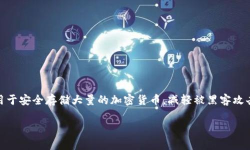 支持file的冷钱包是指能够存储FILE（Filecoin）数字货币的冷钱包解决方案。冷钱包是一种不直接连接到互联网的数字货币钱包，通常用于安全存储大量的加密货币，减轻被黑客攻击的风险。随着Filecoin概念的不断普及，越来越多的投资者希望能够安全地存储他们的FILE资产，因此了解适合的冷钱包是非常必要的。

冷钱包如何安全存储Filecoin资产?