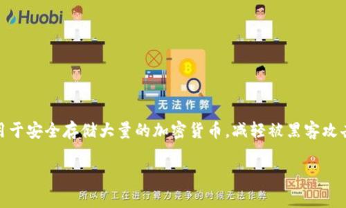 支持file的冷钱包是指能够存储FILE（Filecoin）数字货币的冷钱包解决方案。冷钱包是一种不直接连接到互联网的数字货币钱包，通常用于安全存储大量的加密货币，减轻被黑客攻击的风险。随着Filecoin概念的不断普及，越来越多的投资者希望能够安全地存储他们的FILE资产，因此了解适合的冷钱包是非常必要的。

冷钱包如何安全存储Filecoin资产?