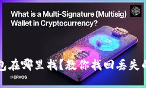  桌面的钱包在哪里找？教你找回丢失的电子钱包！