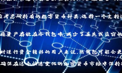   为什么选择冷钱包？冷钱包的优势与使用原因 / 

 guanjianci 冷钱包, 数字货币, 钱包类型, 安全性, 加密货币 /guanjianci 

在数字资产不断增长的今天，越来越多的人开始关注如何安全存储自己的加密货币。对此，冷钱包作为一种高安全性的钱包类型，引起了广泛的关注。冷钱包，顾名思义，通常不连接到互联网，这使得它们在安全性和保护用户资产方面具有无可比拟的优势。本文将深入探讨选择使用冷钱包的原因，以及它们在保护你的数字资产方面的作用。

了解什么是冷钱包
冷钱包是一种离线硬件或纸质钱包，通常用于存储加密货币，如比特币、以太坊等。冷钱包最常见的形式是硬件钱包，如Ledger和Trezor，它们是一种专门的设备，可以安全地存储私钥，避免遭受黑客攻击和网络钓鱼等风险。与之相对的是热钱包，这类钱包通常连接互联网，方便用户随时进行交易，但也因其在线特性而面临更高的安全风险。

冷钱包的安全性
选择使用冷钱包的一个主要原因是它们的**安全性**。冷钱包几乎不面临来自在线攻击的威胁。这是因为私钥并不存储于联网设备中，而是保存在专用的硬件中或以物理形式记录在纸上。这大大降低了黑客入侵的可能性，更加保护了用户的数字资产。对于存储大额加密货币的用户来说，使用冷钱包无疑是更为安全的选择。

冷钱包的长期存储解决方案
另一个冷钱包的优势在于它们非常适合长期存储。对于那些相信加密货币未来前景，并打算长期持有的人而言，冷钱包提供了一个理想的解决方案。由于冷钱包是离线的，它们不容易受到市场波动及技术变化的影响。用户可以长时间安心存放资产，而无需担心频繁操作或对市场变动的担忧。

使用冷钱包的隐私保护
在数字货币交易中，隐私保护也显得尤为重要。冷钱包由于不与互联网直接连接，能有效避免用户信息和交易记录被追踪。与热钱包不同，冷钱包的交易过程比较复杂，用户在转移资产时必须通过物理设备，这样就增加了资金安全性，避免了用户身份信息泄露的风险。

冷钱包的经济性
虽然冷钱包的初始购买成本可能相对较高，但从长期来看，它们为用户节省了大量的手续费及潜在的资产损失。使用热钱包频繁交易的用户可能在交易过程中支付高昂的手续费，同时也面临丢失资金的风险。而冷钱包降低了这些成本的同时也提升了用户的资金安全感。

如何选择适合自己的冷钱包
市场上有多种冷钱包可供选择，如何选择适合自己的冷钱包是用户必须面对的一项任务。通常来说，用户应该考虑几个因素，包括：钱包的兼容性、品牌的信誉、产品的安全性、座的便携性等。首先，选择一个与自己交易的加密货币兼容的冷钱包非常重要。其次，选择市场上声誉良好的品牌，如Ledger、Trezor等，同时确保所选产品具备多重认证及强加密性能。此外，移动性也是要考虑的因素之一。

相关问题探讨

1. 冷钱包和热钱包的区别是什么？
冷钱包和热钱包的最根本区别在于连接性。冷钱包是离线存储的，通常包括硬件钱包和纸质钱包等；热钱包则是在线钱包，直接与互联网相连。冷钱包在安全性上具有明显优势，因为它不容易受到黑客攻击；而热钱包虽然某种程度上更方便，但增加了被盗的风险。此外，冷钱包适合长时间存储，大额交易，而热钱包则适用于日常频繁的小额交易。因此，用户需要根据自己的交易习惯决定使用冷钱包还是热钱包。

2. 如何保证冷钱包的安全性？
尽管冷钱包的安全性相对较高，但用户仍需采取一些措施以保持安全。首先，确保在购买冷钱包时选择可信赖的品牌，并从官方网站或授权的分销商处购买。其次，存储冷钱包的设备时，应严格遵循安全最佳实践，比如在安全的地方保存并定期检查固件是否更新。此外，不要分享自己的助记词或私钥，这些信息一旦泄露，资产可能会面临风险。使用安全密码并开启双重认证也是提高安全性的有效手段。

3. 冷钱包可以存储哪些类型的数字货币？
冷钱包的类型出众，常常能够支持多种不同的加密货币。某些冷钱包兼容主流币，如比特币、以太坊、Ripple等。而其他一些则支持更多种类的代币和资产。因此，在选择冷钱包时，用户应考虑所持有的数字货币种类，选择一个支持这些币种的钱包，以避免因不兼容而造成的资产损失。

4. 冷钱包的使用成本高吗？
冷钱包的购买成本通常较高，特别是硬件钱包。但从长期来看，其实际使用成本可以说是相对较低的。由于冷钱包通常用于长期存储，用户每次交易的费用和维护费用相对较少。此外，将资产存放在冷钱包中，减少了丢失或盗窃的风险，可以避免因高额手续费而造成的损失。总而言之，冷钱包作为一种资产保护方式，其长远收益是值得投资的。

5. 冷钱包是否适合所有人？
冷钱包是否适合所有人，这主要取决于用户的需求和使用习惯。如果用户从不进行频繁交易，且希望长期持有数字资产，那么冷钱包绝对是一个理想选择。然而，对于经常交易、需要随时进行资金转移的用户来说，热钱包可能会更加便捷。因此，在选择冷钱包之前，用户需对自己的使用频率及资产管理需求进行评估，以决定是否真的适合投资于冷钱包。

总结来说，冷钱包无疑为数字资产的存储提供了一个安全、高效、经济的解决方案。在选择使用冷钱包时，理解其工作原理和优势是至关重要的，这样才能更好地保护自己的数字资产，确保在这个快速变化的加密货币市场中保持安全。