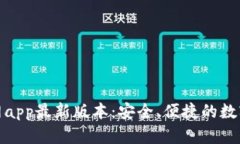 tp钱包下载官网app最新版本：安全、便捷的数字资