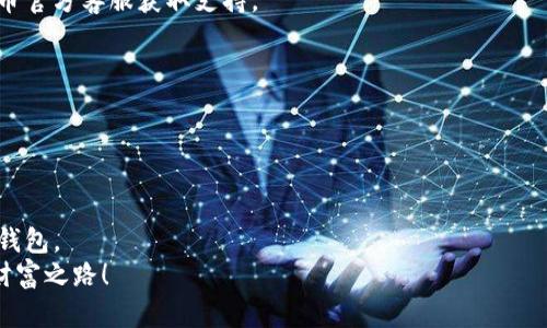   如何安全下载原子币APP？你准备好探索数字货币的世界了吗？ / 
 guanjianci 原子币, APP下载, 数字货币, 手机应用, 投资安全 /guanjianci 

引言
在数字货币迅猛发展的今天，越来越多的人开始关注如何利用这些新兴的资产。原子币（Atomic Wallet）作为其中一个备受欢迎的数字货币钱包，吸引了许多热衷于投资和交易的小伙伴。然而，随着市场的不断扩大，很多人对如何安全地下载以及使用这一APP存有疑虑。今天，我们就来聊聊这个话题，看看如何让下载过程变得安全又简单。

原子币APP的特点
在深入讨论下载问题之前，我们先来了解一下什么是原子币APP。原子币是一个多功能的数字货币钱包，支持多种主流的加密货币，包括比特币、以太坊和许多其他代币。它的设计旨在使用户能够方便地存储、发送和接收加密资产，且界面友好，操作简单。
更重要的是，原子币采取了“去中心化”的理念，用户的私钥始终保留在用户的设备上，避免了被集中管理所带来的风险。这种设计使得原子币在安全性上得到了很好的保障，这是许多投资者所看重的。

如何安全下载原子币APP
在决定下载任何应用之前，安全性和来源都是首要考虑的因素。首先，我们推荐你从官方渠道下载原子币APP，以确保应用的真实性和安全性。
你可以访问原子币的官方网站，通常在页面上会有明显的“下载”按钮。点击后，系统会根据你的设备自动选择合适的版本来下载。在选择下载链接时，务必要警惕可能存在的钓鱼网站或者仿冒网站。
此外，若你是安卓用户，可以直接前往Google Play商店搜索“原子币”，确保下载的是官方版本。对于iOS用户，可以在App Store进行相同的操作。请注意，避免在第三方应用商店下载，以免遇到修改版或病毒程序。

下载后的安装过程
成功下载后，接下来就是安装过程了。这个环节其实相对简单。你只需要在手机上找到下载的文件，点击进行安装即可。对于安卓用户，可能需要在设置中允许“未知来源”的安装，确保手机能够安装非Play商店的应用。
安装完成后，打开应用，你会看到一个友好的欢迎界面。这里会引导你完成注册和设置过程，包括创建钱包、备份助记词等工作，这些环节是确保你资产安全的重要步骤，千万不要忽视哦！

注册与安全性设置
在注册过程中，原子币会要求你创建一个强密码并备份助记词。这里，我要特别强调助记词的重要性。它是恢复钱包的唯一凭证，务必将其妥善保管，并避免在线保存或与他人分享。
一旦你设置完成，建议定期更改密码并启用双重认证，这样可以进一步提高账户的安全性。在当今网络环境下，增强安全意识是每一个数字货币投资者的必修课。

常见问题与解答
在下载和使用原子币APP的过程中，难免会遇到一些问题。这里整理了一些常见问题，希望能够帮到你。
Q1: 我如果在下载过程中遇到问题该怎么办？
A: 首先，确认你的网络连接是否正常，确保可以稳定访问网站。如果问题仍然存在，建议尝试更换网络或清除缓存。如果始终不能解决，请联系原子币官方客服获取支持。
Q2: 原子币是否支持所有数字货币？
A: 原子币支持多种主流数字货币，但并非所有。你可以在官方网站上查看支持的币种列表，以确保你的资产可以用这个钱包进行管理。
Q3: 如何查看我的资产是否安全？
A: 定期查看账户的余额和交易记录是很有必要的，确保无异常。还可以通过使用一些安全监测工具来检查你的设备是否存在潜在威胁。

总结
安全下载原子币APP并妥善使用，是每位数字货币投资者需要关注的重点。希望通过今天的分享，能够帮助你更好地了解如何下载和使用这个数字钱包。
总而言之，不要把所有风险都扔给技术，而是要时刻保持对自己资产的关注和保护。愿每位投资者都能在数字货币的海洋中乘风破浪，找到自己的财富之路！