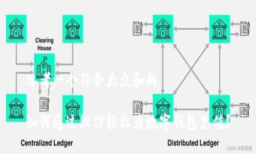 思考一个符合大众和的

如何通过微信轻松为数字钱包充值？