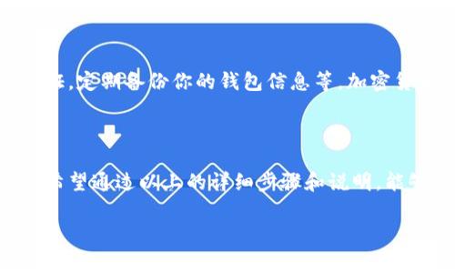 比特派下载链接怎么用手机打开？这是许多人在寻找比特派钱包时会遇到的问题。无论你是新手，还是已经有一些经验的用户，了解如何方便地下载和安装比特派都是非常重要的。本文将详细介绍如何在手机上打开比特派下载链接，并帮助你顺利下载安装。

bianqi/bianqi
一、了解比特派钱包

在开始之前，让我们先来了解一下比特派钱包。比特派是一个支持多种数字货币的移动端钱包，用户可以用它存储、管理和转账各种加密货币，功能丰富而且界面友好。尤其是对于那些希望投资或交易数字货币的人来说，比特派钱包无疑是一个不错的选择。

二、获取比特派下载链接

首先，你需要获取比特派的下载链接。一般来说，你可以通过官方网站、应用商店（如App Store或Google Play）以及一些区块链社区找到这个链接。建议从官网或者大型应用商店获取下载链接，以确保你下载的是最新、最安全的版本。

在比特派的官方网站上，你会看到明显的下载按钮，点击后可以选择适合你手机操作系统的版本，比如iOS或Android。确保选择正确，因为不同系统的应用版本是不能互通的。

三、手机打开下载链接的方法

获取到下载链接之后，你可以通过以下步骤在手机上打开：

1. **复制链接**：长按下载链接，选择“复制”选项。

2. **打开浏览器**：在手机桌面上找到你喜欢的浏览器（如Safari、Chrome等），点击打开。

3. **粘贴链接**：在浏览器的地址栏中长按，然后选择“粘贴”，将刚才复制的下载链接粘贴到地址栏中。

4. **访问链接**：点击“进入”或“确认”按钮，浏览器将自动跳转到比特派的下载页面。

四、下载安装比特派钱包

有了下载页面后，你需要按照以下步骤完成下载和安装：

1. **选择版本**：确保你选择适合你手机操作系统的版本。

2. **点击下载**：点击下载按钮，浏览器会开始下载比特派应用。

3. **安装应用**：下载完成后，点击“安装”按钮，系统会自动进行安装。如果你使用的是iOS设备，可能需要输入Apple ID的密码来确认安装。

4. **完成设置**：安装完成后，找到比特派应用的图标，点击打开，按照应用内的指导进行初步设置，比如账号注册或导入钱包等。

五、常见问题解答

在打开比特派下载链接的过程中，你可能会遇到一些常见的问题。下面是一些解决方案：

1. **下载速度慢**：如果下载速度异常缓慢，建议检查你的网络连接是否稳定，并尝试切换到Wi-Fi网络。

2. **链接无法打开**：如果你遇到链接无法访问的情况，尝试使用不同的浏览器，或者直接访问比特派的官方网站。

3. **安装失败**：如果安装过程中出现错误，确认你的手机存储空间是否充足，并确保手机系统版本符合比特派钱包的要求。

六、使用比特派钱包的安全性

最终，使用比特派钱包时一定要关注安全性。在完成下载和安装后，务必进行必要的安全设置，比如启用双重认证，定期备份你的钱包信息等。加密货币的市场波动很大，及时掌握自己的资产安全，不仅是对于自己的负责，也是对未来投资的重要保护。

七、小结

总之，掌握如何在手机上打开比特派下载链接，并顺利完成钱包的安装，对于无论是新手还是老手都至关重要。希望通过以上的详细步骤和说明，能够帮到你。现在，你只需按照这些简单的指引，就可以开始享受比特派钱包带来的便利与安全了！

比特派,下载链接,手机打开,比特派钱包,加密货币/guanjianci