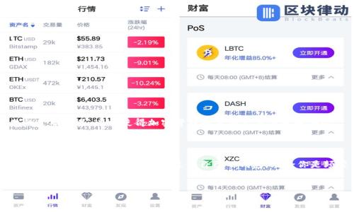 CoinDash用什么钱包？这是许多投资者和加密货币爱好者常常问的问题。随着区块链技术的飞速发展，各种加密货币钱包层出不穷，选择一个合适的钱包至关重要。在本文中，我们将深入探讨使用CoinDash时可以选择的钱包以及一些关键因素，帮助你做出明智的决策。

了解CoinDash和其钱包的作用

首先，让我们快速了解一下CoinDash。CoinDash是一个专注于使加密货币交易更加便捷的项目，其目标是通过提供一个强大的交易和投资平台，帮助用户更轻松地管理他们的数字资产。因此，选择一个好的钱包对于CoinDash用户来说显得尤为重要。

1. 钱包的基本分类

在我们讨论CoinDash所适用的钱包之前，首先要了解钱包的基本类型。一般来说，加密货币钱包可以分为以下几类：

ul
li热钱包：这些钱包通常连接到互联网，方便用户即时进行交易和转账。适合频繁交易的用户。/li
li冷钱包：冷钱包不与互联网连接，因此安全性更高，适合长期保存资产的用户。/li
li硬件钱包：这是一种物理设备，专门设计用于存储加密货币。安全性极高，但相对不那么方便。/li
li软件钱包：这类钱包通常是应用程序，可以在电脑或手机上下载使用，方便携带与使用，但仍需要谨慎选择。/li
/ul

2. CoinDash支持的钱包选项

接下来，我们来看看在CoinDash平台上常用的几种钱包：

2.1 以太坊钱包

CoinDash是在以太坊区块链上运行的，因此以太坊钱包是最基本且重要的选择。用户可以使用如MetaMask、MyEtherWallet等以太坊钱包来存储和管理他们的CoinDash代币（CDT）。

2.2 硬件钱包

如果你打算长期持有CoinDash，硬件钱包是最安全的选择。例如，Ledger Nano S和Trezor是两款非常受欢迎的硬件钱包。它们不仅可以存储多种加密货币，还提供了强大的安全功能，让你的资产远离黑客的威胁。

2.3 移动钱包

对于喜欢随时随地进行交易的用户，移动钱包则是一个不错的选择。像Trust Wallet和Coinomi这样的移动钱包都支持CoinDash，提供了极大的便利。当然，使用任何移动钱包时，都要注意安全设置，比如启用双重身份验证等。

2.4 交易所钱包

许多用户也会选择将CoinDash存储在交易所的钱包里，虽然这也是一种选择，但是风险较高。因为一旦交易所遭到攻击，用户的资产将面临损失。因此，如果你长期持有CoinDash，最好还是将其转移到更加安全的钱包中。

3. 选择钱包时需要考虑的因素

那么，如何选择最适合自己的CoinDash钱包呢？以下因素可以帮助你做出决策：

ul
li安全性：选择钱包时，安全性是最重要的因素之一。无论你选择热钱包还是冷钱包，确保它们具备高水平的安全措施，比如私钥控制、双重认证等。/li
li易用性：有些钱包界面友好，易于操作，而有些则可能比较复杂。选择一个你能熟练使用的钱包，可以提高交易的效率。/li
li支持多种加密货币：如果你持有多种加密货币，选择一个支持多种币种的钱包将更为便利。/li
li社区支持：钱包的社区活跃程度和开发者支持也很重要。活跃的社区通常意味着更多的功能更新和问题解决。/li
/ul

4. 钱包的安全使用建议

无论你选择哪种钱包，安全使用都是至关重要的。以下是一些实用的建议：

ul
li定期备份私钥：无论使用什么钱包，务必要定期备份你的私钥或助记词。即使钱包丢失或损坏，备份可以帮助你恢复资产。/li
li启用双重认证：为你的钱包启用双重认证，增加额外的安全保障。/li
li保持软件更新：确保钱包软件保持最新版本，及时修复任何已知的安全漏洞。/li
li谨慎点击链接：避免通过不明链接访问钱包，以防 phishing 攻击。/li
/ul

5. 未来的发展趋势

随着区块链技术的不断发展，钱包的功能将会越来越强大。在不久的将来，我们可能会看到智能合约钱包和更多基于去中心化的金融产品，这将使得加密货币的使用更加便捷和安全。

总结

选择一个合适的CoinDash钱包是每个用户都应该认真考虑的事情。通过了解不同类型的钱包及其优缺点，结合自身的使用习惯与需求，你将能够找到最适合自己的钱包。无论你是频繁交易还是长期持有，都有相应的选择来保障你的资产安全。而最重要的是，始终保持对安全的警惕，保护好自己的数字资产。

CoinDash, 钱包, 加密货币, 以太坊, 冷钱包/guanjianci
coinDash用啥钱包