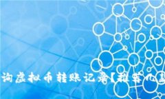 怎样有效查询虚拟币转账记录？推荐几款便捷的