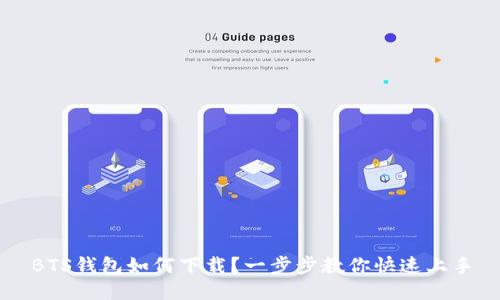 BTS钱包如何下载？一步步教你快速上手