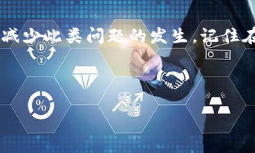 嗨钱包网关通讯超时是许多用户在使用嗨钱包或相关金融应用时可能遇到的问题。首先，让我们来探讨一下这个问题的原因以及如何应对。下面的内容将帮助你更好地理解嗨钱包的工作原理，并提供一些解决方案来应对网关通讯超时的情况。

1. 什么是嗨钱包网关通讯超时？

嗨钱包网关通讯超时是指在尝试与嗨钱包的服务器进行数据交换时，系统未能在规定时间内建立连接或完成数据传输。这通常是由于网络问题、服务器故障或应用程序本身的错误引起的。当这种情况发生时，用户可能会发现无法进行支付、查看余额或执行其他关键功能。

2. 常见原因

那么，是什么导致了嗨钱包的网关通讯超时呢？我们来看看几个最常见的原因：

ul
    li网络问题：这是最常见的原因之一。无论是用户的Wi-Fi信号不佳，还是移动数据连接不稳定，网络问题都可能导致无法成功与服务器建立连接。/li
    li服务器过载：在高峰时段，嗨钱包的服务器可能会面临大量用户的请求，这可能导致系统响应缓慢，甚至是无法应对过多的请求。/li
    li软件错误：有时候，用户使用的应用版本可能存在某些bug，导致在与服务器通讯时出现问题。保持应用更新可以减少这种情况的发生。/li
    li安全防护机制：在一些情况下，网络安全防护机制（例如防火墙或VPN）可能会阻止与嗨钱包服务器的正常通讯。/li
    li服务器维护：嗨钱包可能会定期进行服务器维护，导致常规的操作暂时无法进行。/li
/ul

3. 如何判断通讯超时？

当你使用嗨钱包时，如果你发现以下几种情况，很可能就是发生了网关通讯超时：

ul
    li支付按钮点击无反应，界面长时间停留在支付处理中。/li
    li无法加载账户信息或交易记录。/li
    li提示错误信息，例如“连接超时”或“无法与服务器连接”。/li
/ul

4. 如何解决网关通讯超时问题？

遇到网关通讯超时时，用户可以尝试以下几种解决方案。

ul
    li检查网络连接：首先要确认你的设备是否连接到互联网。尝试切换Wi-Fi和移动数据，看看哪个更稳定。/li
    li重启应用：关闭嗨钱包应用，然后重新打开，有时候可以缓解一些小问题。/li
    li更新应用：确保你使用的版本是最新的。前往应用商店检查更新，有时候开发者会修复一些已知的bug。/li
    li联系客户服务：如果问题持续存在，可以尝试联系嗨钱包的客服团队，他们可以提供进一步的帮助和建议。/li
    li检查维护公告：访问嗨钱包的官方网站或社交媒体，查看是否有关于服务器维护的公告。/li
/ul

5. 如何预防通讯超时问题？

虽然通讯超时有时候是不可避免的，但你可以通过一些简单的措施来降低发生此类问题的概率：

ul
    li保持应用更新：随着技术的发展，开发团队会不断推出新版本来修复bug和性能，确保你的应用是最新版本。/li
    li网络环境：选择一个信号较强的Wi-Fi或在网络较为稳定的环境中使用嗨钱包，可以提高成功连接的几率。/li
    li定期清理缓存：在手机或应用中清理缓存，以防老旧数据影响应用的正常运行。/li
    li提高使用意识：了解高峰使用时段，尽量避免在此期间进行重要操作，从而减少遇到网关通讯超时的机会。/li
/ul

6. 结语

从以上的分析可以看出，嗨钱包网关通讯超时虽然是一个令人烦恼的问题，但通过一些小的调整和预防措施，用户可以有效地减少此类问题的发生。记住在遇到困难时，不要犹豫，及时寻找解决方案和专业的帮助。希望这些信息能够帮助你更好地使用嗨钱包，享受便捷的金融服务。

嗨钱包, 网关通讯, 通讯超时, 支付问题, 网络连接/guanjianci

嗨钱包网关通讯超时？如何避免和解决这个问题？