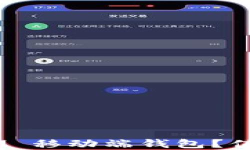 
如何安全地使用 QTUM 移动端钱包？值得注意的几点是什么？