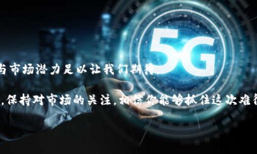 思考一个符合大众和

  SBTC钱包什么时候上线？了解最新动态与前景分析 / 

 guanjianci SBTC, 钱包, 上线时间, 加密货币, 区块链 /guanjianci 

SBTC钱包的简介

在当今的加密货币世界，钱包的角色至关重要。它不仅是一种存储工具，更是投资者与市场之间的桥梁。SBTC钱包作为一种新兴的数字货币钱包，吸引了很多人的关注。那么，SBTC钱包究竟是什么？它有何特别之处呢？

SBTC（Super Bitcoin）是一个基于比特币的分叉币，旨在增强比特币的功能性和可扩展性。与传统的比特币网络不同，SBTC在功能上进行了改进，提供了更快的交易速度和更低的手续费。这使得SBTC钱包的上线不仅是一个产品的发布，更是一场技术与市场的革新。

SBTC钱包的特点和优势

随着区块链技术的不断演进，各种类型的钱包层出不穷。SBTC钱包特别之处在于几项独特的功能：

ul
    li安全性：SBTC钱包采用了最新的加密技术，确保用户资产的安全，防止黑客攻击和数据泄露。/li
    li用户友好：界面简洁，操作方便，适合所有层次的用户，从新手到专家。/li
    li多功能性：除了基本的存储和转账功能，SBTC钱包还支持多种数字资产的管理，为用户提供更大的便利。/li
/ul

这些优势使得SBTC钱包在竞争激烈的加密货币市场中脱颖而出，不少投资者因此而对其寄予厚望。

SBTC钱包的上线时间

那么，SBTC钱包究竟何时上线？关于这一问题，目前官方并没有给出明确的日期。然而，根据市场传言和行业观察，SBTC钱包的上线预计将在接下来的三到六个月内实现。

上线时间的不确定性常常让投资者感到焦虑。这种焦虑背后反映的是对投资机会的渴望与对市场变化的敏感。毕竟，在这个瞬息万变的市场中，先行一步往往能够获得巨大的优势。

为什么SBTC钱包的上线引发如此关注？

投资者对SBTC钱包的翘首以盼，除了它的技术优势，更多的原因在于对整个市场的理解。加密货币市场目前正处于快速发展的阶段，许多投资者希望通过新项目，实现资产的增值。

SBTC作为比特币的分叉，其市场潜力正在被越来越多的人所认可。一旦SBTC钱包正式上线，其对用户的吸引力和市场的响应将是相当巨大的。这也是为什么许多人对这款钱包的上线时间充满好奇。

SBTC钱包上线后的市场前景

一旦SBTC钱包上线，市场的反应将会非常重要。我们可以预见到，如此便捷和高效的钱包系统，将会吸引大量的用户进入SBTC的生态系统。

这种吸引力不仅仅体现在用户数量的激增上，更重要的是将会带动SBTC的交易量和市场认可度。趋势显示，用户数量的增加往往会直接推动币价的上涨。而在这个阶段，早期投资者将可能面临可观的利润。

如何为SBTC钱包上线做好准备？

为了能够更好地迎接SBTC钱包的上线，投资者可以采取以下策略：

ul
    li保持关注：定期查看官方微信、微博和社区动态，以获取最新信息。关注有价值的信息来源，可以帮助你做出及时的决策。/li
    li了解SBTC：深入研究SBTC的白皮书和技术文档，了解其独特的技术细节和应用场景。多了解些行业知识，能增强你的投资信心。/li
    li适当投资：根据自己的经济实力，合理配置资金，避免盲目跟风。始终保持理性，不要因为一时的市场波动而产生恐慌。/li
/ul

总结

SBTC钱包的上线可谓是许多投资者心中的一颗定时炸弹。虽然暂时还没有确切的上线时间，但它的诸多优势与市场潜力足以让我们期待。

随着上线日期的逐渐临近，我们有理由相信，SBTC钱包将为广大用户带来更好的数字资产管理体验。在此期间，保持对市场的关注，相信你能够抓住这次难得的机会。

未来，我们期待着SBTC钱包的上线能给整个加密货币市场带来新的活力与变化！