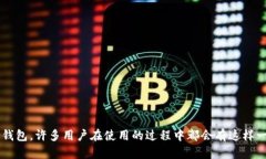 imToken是一款广受欢迎的数字货币钱包，许多用户