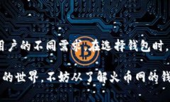 火币网用什么钱包？这是许多新手和对数字货币