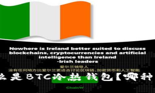 : 到底什么是BTC冷热钱包？哪种更适合你？