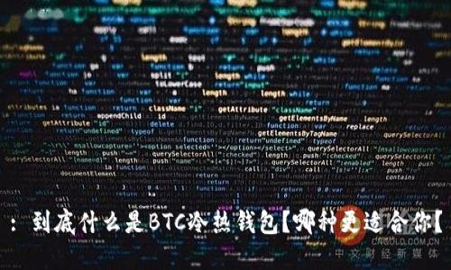 : 到底什么是BTC冷热钱包？哪种更适合你？