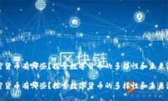 加密货币有哪些？探索数字货币的多样性和未来