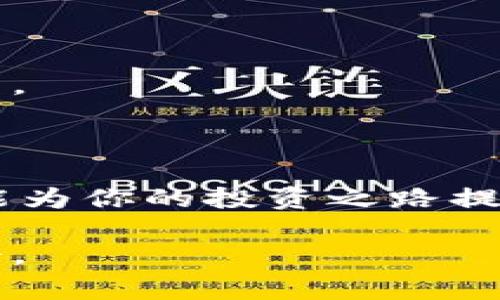 XRP激活钱包转帐标签通常被称为“转帐标签”或者“付款标签”。在XRP（瑞波币）网络中，转账时不只需要收件人的地址，还需要一个特定的标签，以便于接收地址可以正确识别不同的转账。

通常情况下，XRP的地址是一个由字母和数字组成的长字符串，而转帐标签则是一个相对较短的数字。这种设计的目的主要是因为XRP的地址可以与多个用户共享。例如，某个交易所可能为多个用户使用同一个XRP地址，因此需要转帐标签来区分这些转账，以确保每个转账都能准确到达对应的账户。

在使用钱包进行转账时，确保输入正确的地址和标签是非常重要的。如果标签输入错误，资金可能会丢失或转入错误的账户。因此，在进行每笔交易前，一定要仔细核对相关信息，以避免潜在的损失。

### 什么是XRP激活钱包转帐标签？

我们首先要了解一下，XRP激活钱包转帐标签其实是钱包地址的一部分，它为每个用户在同一个钱包地址中提供识别。这就好比在一栋大楼里，每个住户都有自己的房号，而大楼的地址则是一起的。这样，只有提供了房号（即转帐标签）和大楼地址（即钱包地址）才能准确地将信件（即资金）送到特定的住户手中。

### 为什么需要XRP转帐标签？

还记得我们刚才提到的转帐标签是为了区分不同的用户和交易吗？这就意味着当你在一个交易所（比如Binance或Coinbase）进行XRP的转账时，你的资金实际上会被送到该交易所的一个公共钱包地址。这时候，转帐标签就非常关键，它能告诉交易所你的资金要分配到哪个用户账户。如果没有这个标签，交易所将无法准确分配你的资金，可能会导致资金的延迟或者丢失。

### 如何正确使用XRP转帐标签？

在进行任何转账之前，有几个简单的步骤可以确保你正确使用转帐标签：

1. **获取正确的钱包地址和标签**：首先，你需要登录到你的交易所或钱包，找到你的接收地址和转帐标签。这个信息通常会在“存款”页面上显示。br
  
2. **复制并确认信息**：复制该信息将会减少输入错误的风险，一定要确保你复制的是完整的地址和正确的标签。br
  
3. **进行转账时务必核对无误**：在发起转账的页面上，确保输入的用户地址和标签完全相符，并仔细检查没有任何遗漏。br

4. **尽量通过小额转账测试**：为了安全起见，最好先发送一个小额的转账进行测试，确认一切正常后再进行大额交易。br

### 错误可能导致的后果

如果在转账过程中，你计划发送的资金没有正确的标签，最坏的情况可能导致这些资金永久丧失。因为在多数情况下，交易所无法返还错误标记的转账。如果你使用的是不支持标签的XRP钱包或平台，那么最好在交易前先确认清楚，避免不必要的麻烦。

### 转帐标签的最佳实践

确保安全与隐私
当使用转帐标签时，有几点需要特别注意：br
- 不要分享你的钱包地址和标签信息给不信任的人，以保护你的资产安全。br
- 一旦发出转账，注意保留相关的交易记录，通常可以通过区块链浏览器查找。这样可以确保，如果出现任何问题，你可以追溯到相关信息。

了解更多关于XRP的知识
最后，建议大家多了解一些关于XRP的基本知识和操作流程，以提升自己的风险意识。在数字货币市场，信息的流通速度非常快，了解最新的动态可以帮助你做出更佳的投资决策。

### 小结

对于XRP的转账，切记转帐标签的重要性。通过准确地提供钱包地址和标签，能够确保资金的安全，避免不必要的损失。无论在进行何种交易时，多一份小心，喝彩的风险意识，都能为你的投资之路提供更好的保障。

最后，关于XRP的转帐标签，希望大家能够理解其中的重要性，并在实际操作中加以注意。通过安全的小额测试和保持警惕，我们可以在这个快速发展的数字资产世界中游刃有余。