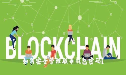 如何安全管理联币钱包密码？
