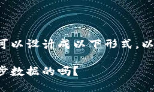 比特币钱包如何同步数据的可以设计成以下形式，以吸引大众用户的关注和思考：

你知道比特币钱包是如何同步数据的吗？