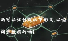 比特币钱包如何同步数据的可以设计成以下形式