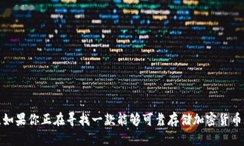 库神冷钱包（CoolWallet）是一种便携式的加密货币冷存储解决方案，因其安全性和易用性而受到广泛青睐。随着越来越多的人开始关注数字资产的保护，库神冷钱包的参数和功能也变得备受关注。那么，库神冷钱包到底具备哪些重要的参数呢？在这篇内容中，我们将深入探讨这个话题，并帮助你更好地理解这个受欢迎的冷钱包。

  库神冷钱包具备哪些参数？你了解自己的数字资产安全保护吗？ / 

 guanjianci 库神冷钱包, 冷钱包参数, 数字资产, 加密货币, 钱包安全 /guanjianci 

库神冷钱包介绍

库神冷钱包是由库神（CoolBitX）推出的一款硬件钱包，主要用于安全地存储加密货币。与其他常见的钱包相比，库神冷钱包的最大优势在于它提供了一个完全离线的环境来保护用户的私钥，从而降低了被攻击的风险。由于其便携性和高安全性，它吸引了许多数字货币投资者。

库神冷钱包的核心参数

为了让你更清楚地了解库神冷钱包的特点，我们来看看它的一些核心参数：

ul
li安全性：库神冷钱包采用军用级别的安全标准，使用高强度芯片和严密的加密技术，确保你的私钥始终处于离线状态。/li
li便携性：它的设计小巧轻便，便于携带。无论是在旅途中还是日常生活中，你都可以轻易放入口袋或背包。/li
li兼容性：支持多种主流的加密货币，包括比特币、以太坊、莱特币等，用户可以在一个地方管理多个数字资产。/li
li用户友好的界面：库神冷钱包配备了直观的移动应用，可以通过手机进行设置和管理，让每位用户都能轻松上手。/li
li续航能力：使用高效电池供电，库神冷钱包在未使用时可长时间待机，保证你随时可以访问你的资产。/li
/ul

如何使用库神冷钱包

使用库神冷钱包其实并不复杂。操作步骤如下：

ol
li购买与设置：首先，你需要在官方网站或授权的零售商处购买库神冷钱包。收到钱包后，根据说明书进行初步设置。/li
li下载应用：在你智能手机上下载官方应用，创建你的账户，并与冷钱包进行配对。/li
li转移资产：按照应用的提示，将你的加密货币转移到库神冷钱包的地址中，确保你的资产安全存储。/li
li定期检查：虽然钱包是离线的，但偶尔连接网络以检查应用更新及安全设置是必要的。/li
/ol

库神冷钱包的使用场合

虽然库神冷钱包适用于任何加密货币用户，但其最佳使用场合包括：

ul
li长期投资者：如果你打算长期持有数字资产，冷钱包是最安全的选择。/li
li大额交易：对于涉及大笔金额的加密货币交易，在库神冷钱包中存储能增加你的安全感。/li
li不频繁交易者：如果你不是日常交易者，冷钱包将是一个理想的选择，令你可以安心把资产安全存放。/li
/ul

如何提高库神冷钱包的安全性

使用任何冷钱包时，安全性都是首要考虑的方面。以下是一些强化库神冷钱包安全性的建议：

ul
li设置强密码：在设置钱包时，尽量使用复杂的密码，避免使用生日、姓名等简单密码。/li
li定期更新：务必确保你的钱包应用是最新版本，这样可以避免许多潜在的安全漏洞。/li
li备份私钥：定期备份你的助记词或私钥，并将其保存在安全的地方。万一钱包丢失，你可以借此恢复资产。/li
/ul

库神冷钱包的缺点

尽管库神冷钱包有许多优点，但也并非没有缺点。以下是一些使用库神冷钱包可能会碰到的问题：

ul
li学习成本：对新手用户来说，可能需要一些时间熟悉操作流程。/li
li价格因素：相比于软件钱包，冷钱包的初期投资成本相对较高。/li
li携带问题：虽说库神冷钱包便于携带，但毕竟是硬件设备，容易丢失或损坏。/li
/ul

总结

库神冷钱包凭借其出色的安全性、便携性和用户友好性，成为众多加密货币用户的首选冷钱包。通过理解其参数、使用场合和安全措施，你不仅可以有效管理你的数字资产，还能更大程度地保护你的投资安全。如果你正在寻找一款能够可靠存储加密货币的钱包，库神冷钱包肯定会是一个极好的选择。虽然也存在一些缺点，但其带来的安全感和使用便利性，足以弥补这些不足。希望这篇文章能帮助你更好地理解库神冷钱包，助你在数字资产的世界里游刃有余。