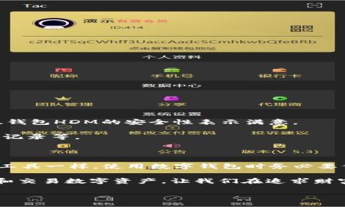   比太钱包HDM：它到底是什么，能为你提供怎样的便利？ / 

 guanjianci 比太钱包, HDM, 数字钱包, 加密货币, 区块链技术 /guanjianci 

什么是比太钱包HDM？

在这个数字化的时代，越来越多的人开始接触到加密货币。而说到加密货币，不得不提的就是各种数字钱包了。其中，比太钱包HDM就是一个备受关注的选择。那么，比太钱包HDM究竟是什么呢？简单来说，它是一款用于管理和存储数字资产的工具。通过它，用户可以方便地进行加密货币的转账、收款和管理，帮助你更好地进行数字资产的投资和交易。

为何选择比太钱包HDM？

有很多数字钱包可供选择，但比太钱包HDM的独特之处在于它所具备的一些优势。首先，它的用户界面十分友好，设计简单易懂，即使是新手用户也能够快速上手。此外，比太钱包HDM支持多种主流的加密货币，用户不需要安装多个钱包来管理不同的资产，节省了时间和空间。

更重要的是，比太钱包HDM重视用户的安全性。钱包采取了多种加密措施，确保用户的数字资产不受黑客攻击的影响。你可以放心存储自己的数字货币，不必担心资金安全问题。

使用比太钱包HDM有什么注意事项？

虽然比太钱包HDM提供了高效便利的服务，但在使用过程中也需要注意一些事项。首先，确保你的设备安全，不要随意下载未知的软件或点击来源不明的链接。其次，保护好你的私钥和助记词，这些信息是你访问和管理钱包的唯一凭证。一旦丢失，可能会面临资产无法找回的风险。

此外，建议用户定期更新钱包的软件，以获取最新的安全补丁和功能改进。比太钱包HDM的团队也会持续推陈出新，以提升用户体验和资产安全性。

怎样下载和安装比太钱包HDM？

如果你决定尝试比太钱包HDM，下载和安装的过程都非常简单。你可以在官方网站或应用商店中搜索“比太钱包HDM”，然后按照指示进行下载和安装。需要注意的是，最好选择官方渠道，以避免下载到非官方版本，造成安全隐患。

安装完成后，打开应用并按照提示创建账户。在这一步骤中，你将获得一个助记词，一定要将其妥善保管。从此，你就可以开始体验比太钱包HDM带来的便利了！

常见问题解答

在使用比太钱包HDM的过程中，用户常常会有一些疑问。接下来，我们将列举一些常见问题，并给出解答，帮助大家更好地了解这款钱包。

问题1：比太钱包HDM支持哪些加密货币？br
比太钱包HDM支持多种主流的加密货币，如比特币、以太坊等。具体支持的币种可以在其官方网站上查看。

问题2：如何找回账户？br
如果你忘记了密码或者丢失了助记词，可能会很难找回账户。因此，在创建账户时，一定要妥善保存这两项信息。

问题3：比太钱包HDM的交易速度如何？br
比太钱包HDM的交易速度通常是比较快的，具体还取决于你选择的加密货币以及网络的拥堵情况。

社区反馈与用户体验

许多用户在使用比太钱包HDM后，给出了积极的反馈。他们认为比太钱包的界面简洁，操作方便，特别是在进行日常交易时，帮了他们大忙。此外，用户也对比太钱包HDM的安全性表示满意。

当然，也有一些改进的空间。一部分用户希望比太钱包HDM能支持更多的加密货币交易，另外还有用户提到希望能够增加一些社交功能，比如与朋友分享交易记录等。

总结：比太钱包HDM是否值得选择？

综合来看，比太钱包HDM是一款非常有潜力的数字钱包。如果你正在寻找一个安全、方便的工具来管理你的数字资产，它是值得一试的。当然，如同所有的金融工具一样，使用数字钱包时务必要保持警惕，保护好个人信息和资产安全。

在这个瞬息万变的加密市场，选择一个合适的数字钱包无疑是至关重要的。比太钱包HDM通过其直观的设计和强大的安全性，能够帮助用户更加轻松地管理和交易数字资产，让我们在追求财富增值的路上更加顺畅。

最后，希望每位用户都能在比太钱包HDM的陪伴下，实现自己的数字资产管理梦想！