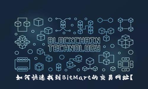 如何快速找到BitMart的交易网址？
