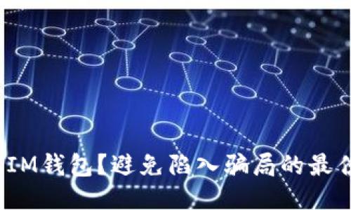 如何安全下载IM钱包？避免陷入骗局的最佳方法是什么？