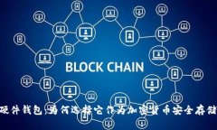 Ledger硬件钱包：为何选择它作为加密货币安全存