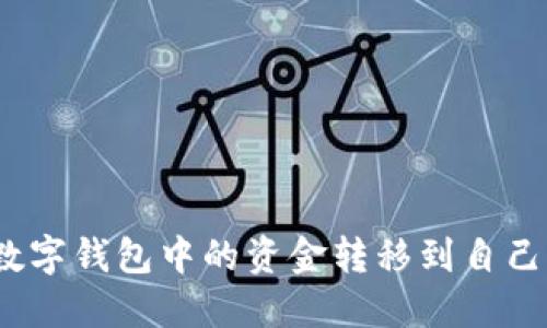 : 如何将数字钱包中的资金转移到自己的银行卡？