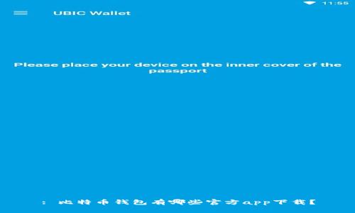 : 比特币钱包有哪些官方app下载？