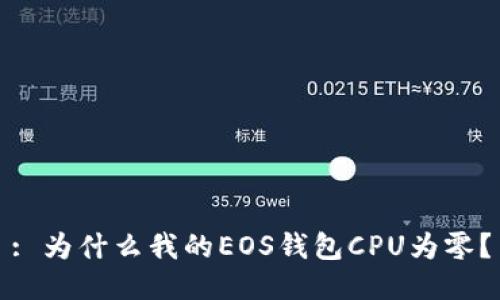 : 为什么我的EOS钱包CPU为零？