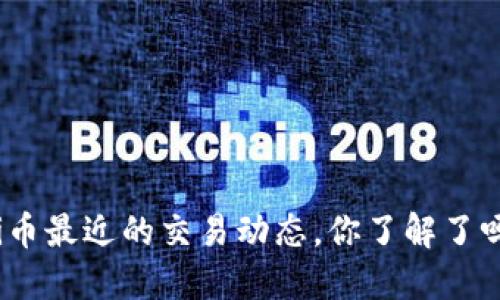 Pi币最近的交易动态，你了解了吗？