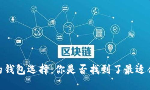 支持Kava币的钱包选择：你是否找到了最适合你的那一个？