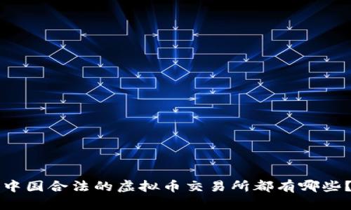 中国合法的虚拟币交易所都有哪些？