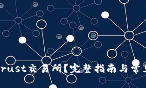 如何下载Trust交易所？完整指南与常见问题解答