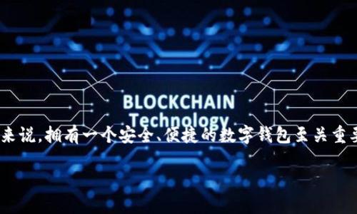 派币钱包官方下载是许多用户关注的一个话题，尤其是在这个数字货币日益普及的时代。对于那些想要更方便地管理自己财产的人来说，拥有一个安全、便捷的数字钱包至关重要。那么，如何才能找到靠谱的派币钱包官方下载链接呢？在本文中，我们将为您详细解答这个问题，并深入探讨派币钱包的相关知识。

如何找到可靠的派币钱包官方下载？