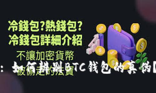 : 如何辨别BTC钱包的真伪？