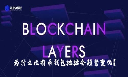 为什么比特币钱包地址会频繁变化？