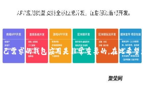   HD钱包怎么下载及手机版本地址是什么？ / 

 guanjianci HD钱包, HD钱包下载, HD钱包手机版, 加密货币, 数字资产 /guanjianci 

什么是HD钱包？

HD钱包，或称为Hierarchical Deterministic Wallet，是一种数字货币钱包，允许用户管理和存储加密资产。与传统钱包不同，HD钱包能够通过一个种子词生成无限数量的私钥和地址，极大地提高了用户的便利性和安全性。想象一下，您只需记住一组简单的种子词，就可以轻松访问和管理所有的资产，这无疑是一种非常划算的选择。

随着加密货币的流行，越来越多的人开始考虑使用HD钱包来存储他们的数字资产。不过，在使用之前，你可能会想知道如何下载和安装该钱包的手机版本。别急，接下来我们将为您提供详细的步骤和指南，确保你能顺利上手。

HD钱包的下载步骤

首先，确定您想要下载的HD钱包版本。市场上有多种HD钱包可供选择，包括但不限于Coinomi、Exodus、Trust Wallet等。每种钱包都有自己的特点和优势，您可以根据自己的需求进行选择。

接下来，我们以Trust Wallet为例，来看看如何下载它的手机版本。

h4第一步：访问应用商店/h4

在您的手机上，打开相应的应用商店。如果您是Android用户，可以打开Google Play Store；如果您是iOS用户，则为App Store。在搜索框中，输入“Trust Wallet”进行搜索。

h4第二步：找到并下载应用/h4

搜索结果会列出相关的应用程序，找到真正的Trust Wallet应用（注意查看开发者信息，确保其为官方版本），点击进入后，您会看到一个“下载”或“安装”的按钮。点击后，您的设备将开始下载该应用。

h4第三步：安装并设置钱包/h4

下载完成后，手机会自动开始安装。安装过程通常不需要太长时间。安装完成后，打开应用，您将看到一个友好的引导界面，帮助您设置钱包。

根据应用中的提示，您可以选择创建新钱包或恢复已有钱包。如果您是新用户，选择“创建新钱包”，系统会要求您设置一个强密码，保护您的资产安全。接着，您将会生成一组种子词，务必妥善保管，因为这是恢复您钱包的唯一凭证，千万不要让它落入他人之手。

常见问题解答

在下载和使用HD钱包的过程中，您可能会遇到一些问题。以下是一些大家常问的问题及其解答，希望能够帮助到您。

h41. HD钱包安全吗？/h4

是的，HD钱包提供了相对较高的安全性。它通过生成独立的私钥来满足每一个交易，并且使用种子词来确保钱包的恢复。不过，请记得定期备份您的种子词，并且尽量选择那些声誉较高的钱包。

h42. 如果我忘记了种子词怎么办？/h4

如果您忘记了种子词，您将无法恢复您的钱包！因此，记得把种子词写下来，放在安全的地方，尽量避免电子设备保存，以减少被盗的风险。

h43. 如何安全地使用HD钱包？/h4

使用HD钱包的时候，请注意以下几点安全措施：首先，要定期更新您的钱包应用；其次，尽量避免在公共网络下进行交易；最后，使用强密码和两步验证功能能很大程度增加您的安全性。

总结

通过以上的介绍，相信您对HD钱包的下载和使用有了更深入的了解。HD钱包因其安全性和方便的管理方式，越来越受用户欢迎。当然，选择适合自己需求的钱包应用是非常重要的。在此希望您在投资加密货币的旅程中，能够保护好自己的资产，安全、顺利地进行交易。

现在就去下载您心仪的HD钱包吧！无论是管理您的数字资产，还是进行交易，HD钱包都将是您不可或缺的工具。