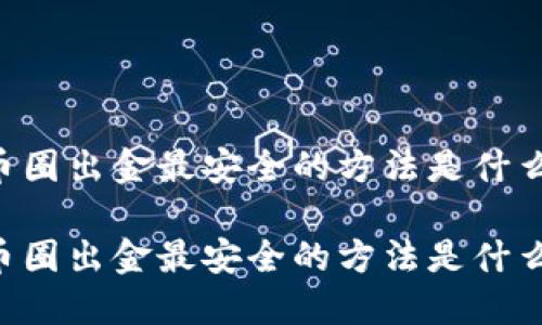 币圈出金最安全的方法是什么

币圈出金最安全的方法是什么？