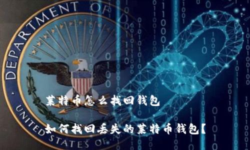 莱特币怎么找回钱包

如何找回丢失的莱特币钱包？