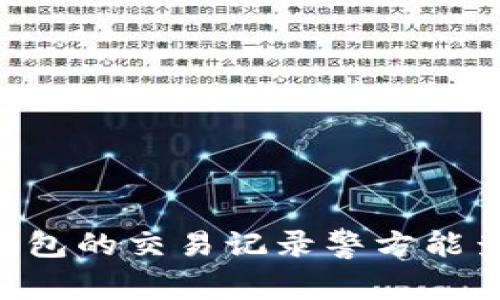 IM钱包的交易记录警方能查吗？