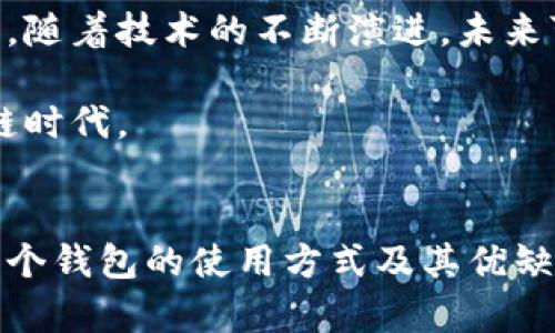 冷钱包和热钱包是数字资产投资和区块链技术中的两个重要概念。无论是在交易、存储还是管理加密货币时，这两个术语都频繁出现，了解它们的区别和各自的特点，对于每个数字货币用户来说都是至关重要的。

冷钱包的定义与特点
冷钱包，顾名思义，就是一种不直接连接到互联网的钱包。它的主要用途是存储大额的资产，尤其是长期投资者更喜欢使用冷钱包来保护他们的数字货币。冷钱包通常通过硬件设备（如 USB 设备）或纸质钱包来实现。这些方法确保了你的资产在储存时不易受到黑客攻击或其他在线威胁。

使用冷钱包的一个显著优点是安全性高。因为它通常与网络隔离，黑客几乎无法通过网络攻击羁绊到冷钱包里的资产。相较之下，热钱包由于其在线特性，相对来说更容易受到恶意软件和黑客的攻击。不过，冷钱包的缺点也同样明显，大多数冷钱包的使用过程相对繁琐，不像热钱包那样便捷，因此不太适合频繁交易的用户。

热钱包的定义和优缺点
热钱包则完全相反，它们是通过互联网连接的钱包。因此，热钱包的一个显著特征是极大的便利性，用户可以随时随地轻松进行加密货币的交易。热钱包通常是在线平台、APP或桌面应用程序等形式存在。对于那些频繁交易的用户，热钱包无疑是更好的选择。

然而，热钱包的便捷性也带来了安全隐患。因为热钱包总是与网络连接，这使得它们更容易受到黑客攻击和信息泄露的威胁。某些热钱包甚至已经发生过大规模的黑客攻击事件，导致用户巨额损失。因此，许多专业投资者在哪些资金应该存放在热钱包、哪些资金应该存放在冷钱包的问题上会格外小心。

冷钱包与热钱包的权衡选择
在选择是否使用冷钱包或热钱包时，用户应该根据自己的需求进行权衡。如果你的资金都处于长期投资状态，且并不打算频繁进行交易，选择冷钱包是比较可靠的选择；而如果你喜欢进行日常交易，热钱包则会更为合适。

最佳实践往往是结合使用冷钱包和热钱包。你可以把大部分资金存放在冷钱包中以确保安全，而将小部分用于日常交易的资金存放在热钱包中，这样又兼顾了安全与便利。

相关技术与安全性分析
无论选择哪种钱包，了解它们背后的一些技术细节与安全性考量都非常必要。例如，冷钱包的硬件解决方案往往会配备额外的安全功能，如 PIN 码、密码学加密、甚至双重身份验证等。而热钱包则可能会使用其他网络安全解决方案，如防火墙、加密通讯等，来尽量降低风险。

重要的一点是，用户在选择任何一种钱包时，都需要认真评估其安全性，确保使用那些经过良好验证的服务。无论是热钱包还是冷钱包，定期备份和更新安全措施都是管理数字资产时不能忽视的环节。

总结与展望
在当前这个数字化迅速发展的时代，理解冷钱包和热钱包的功能与特点是非常重要的。从个人投资到专业交易，这两种钱包都有其使用场景和优势。随着技术的不断演进，未来可能会出现更多新型的资产存储和管理方式。

无论你选择何种方式，都要始终保持对资产安全的重视。希望你在管理数字货币的过程中，能够找到适合自己的方式，享受这个充满可能性的区块链时代。

冷钱包, 热钱包, 数字资产, 加密货币, 交易安全/guanjianci
冷钱包和热钱包的概念并不仅仅是技术术语，它们背后反映的是用户对安全与便利性的不同追求。希望通过这篇文章，大家能够更深入地理解这两个钱包的使用方式及其优缺点。