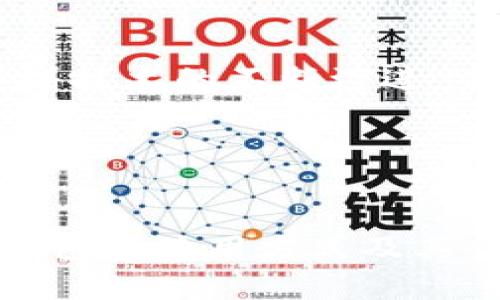 冷钱包和热钱包是数字资产投资和区块链技术中的两个重要概念。无论是在交易、存储还是管理加密货币时，这两个术语都频繁出现，了解它们的区别和各自的特点，对于每个数字货币用户来说都是至关重要的。

冷钱包的定义与特点
冷钱包，顾名思义，就是一种不直接连接到互联网的钱包。它的主要用途是存储大额的资产，尤其是长期投资者更喜欢使用冷钱包来保护他们的数字货币。冷钱包通常通过硬件设备（如 USB 设备）或纸质钱包来实现。这些方法确保了你的资产在储存时不易受到黑客攻击或其他在线威胁。

使用冷钱包的一个显著优点是安全性高。因为它通常与网络隔离，黑客几乎无法通过网络攻击羁绊到冷钱包里的资产。相较之下，热钱包由于其在线特性，相对来说更容易受到恶意软件和黑客的攻击。不过，冷钱包的缺点也同样明显，大多数冷钱包的使用过程相对繁琐，不像热钱包那样便捷，因此不太适合频繁交易的用户。

热钱包的定义和优缺点
热钱包则完全相反，它们是通过互联网连接的钱包。因此，热钱包的一个显著特征是极大的便利性，用户可以随时随地轻松进行加密货币的交易。热钱包通常是在线平台、APP或桌面应用程序等形式存在。对于那些频繁交易的用户，热钱包无疑是更好的选择。

然而，热钱包的便捷性也带来了安全隐患。因为热钱包总是与网络连接，这使得它们更容易受到黑客攻击和信息泄露的威胁。某些热钱包甚至已经发生过大规模的黑客攻击事件，导致用户巨额损失。因此，许多专业投资者在哪些资金应该存放在热钱包、哪些资金应该存放在冷钱包的问题上会格外小心。

冷钱包与热钱包的权衡选择
在选择是否使用冷钱包或热钱包时，用户应该根据自己的需求进行权衡。如果你的资金都处于长期投资状态，且并不打算频繁进行交易，选择冷钱包是比较可靠的选择；而如果你喜欢进行日常交易，热钱包则会更为合适。

最佳实践往往是结合使用冷钱包和热钱包。你可以把大部分资金存放在冷钱包中以确保安全，而将小部分用于日常交易的资金存放在热钱包中，这样又兼顾了安全与便利。

相关技术与安全性分析
无论选择哪种钱包，了解它们背后的一些技术细节与安全性考量都非常必要。例如，冷钱包的硬件解决方案往往会配备额外的安全功能，如 PIN 码、密码学加密、甚至双重身份验证等。而热钱包则可能会使用其他网络安全解决方案，如防火墙、加密通讯等，来尽量降低风险。

重要的一点是，用户在选择任何一种钱包时，都需要认真评估其安全性，确保使用那些经过良好验证的服务。无论是热钱包还是冷钱包，定期备份和更新安全措施都是管理数字资产时不能忽视的环节。

总结与展望
在当前这个数字化迅速发展的时代，理解冷钱包和热钱包的功能与特点是非常重要的。从个人投资到专业交易，这两种钱包都有其使用场景和优势。随着技术的不断演进，未来可能会出现更多新型的资产存储和管理方式。

无论你选择何种方式，都要始终保持对资产安全的重视。希望你在管理数字货币的过程中，能够找到适合自己的方式，享受这个充满可能性的区块链时代。

冷钱包, 热钱包, 数字资产, 加密货币, 交易安全/guanjianci
冷钱包和热钱包的概念并不仅仅是技术术语，它们背后反映的是用户对安全与便利性的不同追求。希望通过这篇文章，大家能够更深入地理解这两个钱包的使用方式及其优缺点。