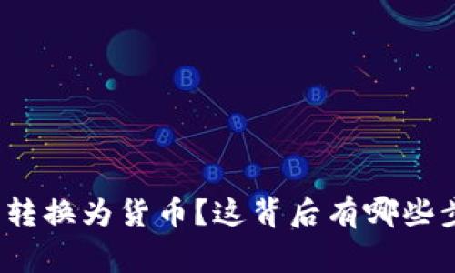 如何将钱包提币转换为货币？这背后有哪些步骤和注意事项？