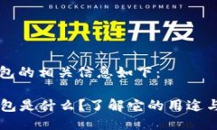 im钱包的相关信息如下：IM钱包是什么？了解它的
